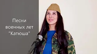 Песни военных лет "Катюша"(cover by DiAnna)