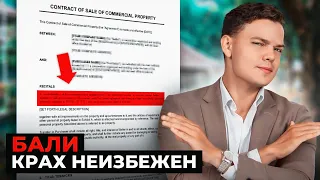 Из - за ЭТОЙ ОШИБКИ ОТБИРАЮТ НЕДВИЖИМОСТЬ на БАЛИ!