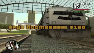 GTA San Andreas. Прохождение: Железнодорожник / Машинист.