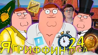 Я ПИТЕР ГРИФФИН В ФОРТНАЙТ | Занял топ 1 ?