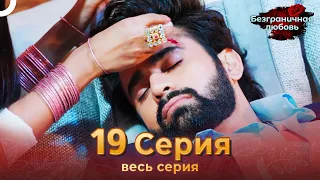 Безграничная любовь Индийский сериал 19 Серия | Русский Дубляж