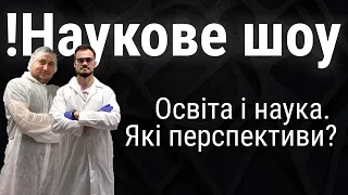 Про освіту і науку. Який стан та перспективи? | !Наукове шоу