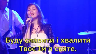 Буду славити і хвалити Твоє Ім’я святе -  Нове Місто (Прославление, караоке, слова, текст)