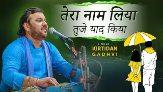 तेरा नाम लिया तुझे याद कीया - Kirtidan Gadhvi | Hindi Song