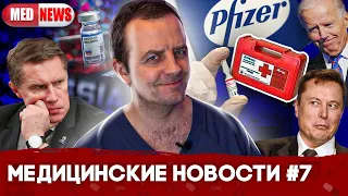 ЧЕМ БОЛЕЕТ БАЙДЕН | НОВАЯ АПТЕЧКА | БИТВА ВАКЦИН | МЕДНОВОСТИ #7