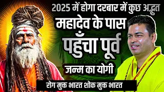 2025 में होगा दरबार में कुछ अद्भुत, महादेव के पास पहुँचा पूर्व जन्म का योगी। #karaulisarkar