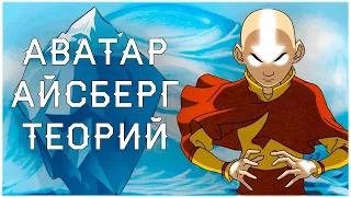 Аватар | Айсберг Теорий и Фактов