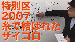 特別区2007〜糸で結ばれたサイコロ〜（数的処理／図形／立体図形の分割・構成）