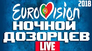 ЕВРОВИДЕНИЕ 2018. ФИНАЛ. ПРЯМОЙ ЭФИР / НОЧНОЙ ДОЗОРЦЕВ LIVE