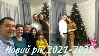 VLOG/ Новий рік 2021-2022