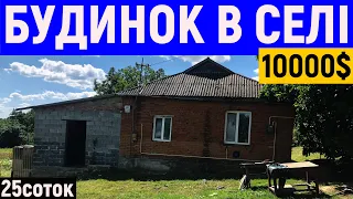 Огляд будинку в селі за 10000$ ПРОДАЖ