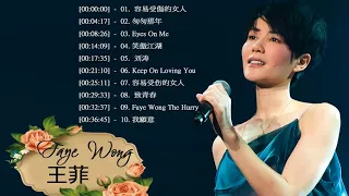 王菲十大最经典的歌曲收藏2019年王菲的最佳歌曲“有史以来最好的歌曲”