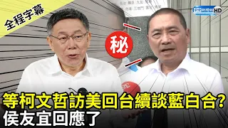 【全程字幕】等柯文哲訪美回台續談藍白合？　侯友宜回應了 @ChinaTimes