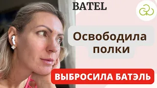 Батэль выбросила,полки освободила #батэль #батель #фаберлик