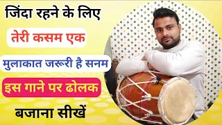 एक मुलाकात जरूरी है सनम ।। ढोलक में थपकी पैटर्न बजाना सीखें ।। dholak lesson । Kamal Verma ।