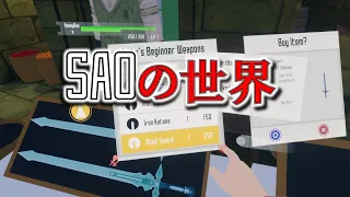 SAOの世界観を仮想世界に完全再現したVRゲームが凄すぎる【VRchat】