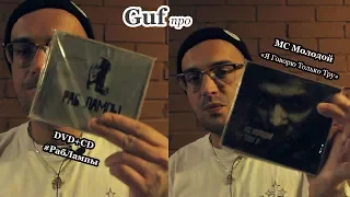 Guf • про • #РабЛампы & CD • MC Молодой «Я Говорю Только Тру»