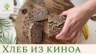 0+ Как приготовить Хлеб из киноа и гречки без глютена, дрожжей и сахара! | Веганские рецепты