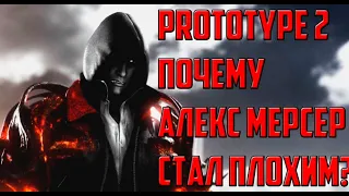 PROTOTYPE 2 - ПОЧЕМУ АЛЕКС МЕРСЕР СТАЛ ПЛОХИМ?