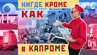 Лекция про архитектуру российского капрома