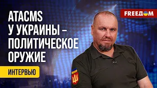 🔥 Оккупанты РФ такого НЕ ОЖИДАЛИ! Украина применила ракеты ATACMS. Оценка эксперта