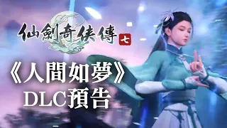 《仙劍奇俠傳七》DLC《人間如夢》預告 將於2月14日正式上線