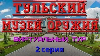 Тульский музей оружия. Виртуальный тур. 2 серия/Tula Museum of weapons. Virtual tour. 2 series