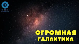 Посмотрите на самую большую галактику, которую открыли астрономы / Как устроена вселенная