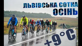 Львівська сотка. Осінь! | Чому не варто запізнюватись на старт і стартувати в хвості групи