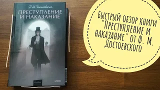 быстрый обзор книги "преступление и наказание" от Ф. М. Достоевского