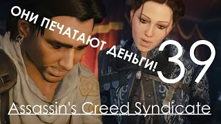 Assassin's Creed Syndicate Прохождение на русском Часть 39 ОНИ ПЕЧАТАЮТ ДЕНЬГИ (1080p 60fps)