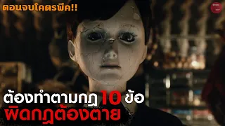 สาวโดนหลอกให้เลี้ยงตุ๊กตาผีด้วยกฎ 10ข้อ!! | สปอยหนัง The Boy ตุ๊กตาซ่อนผี | SPOILBOY studio