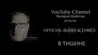 В ТИШИНЕ Валерий Шибитов | AUDIO & LYRICS 2020 iTunes & Spotify links Минус В тишине order by e-mail