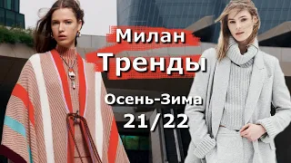 Тренды Милан осень-зима 2021-2022  #191  | Топовые тенденции на Неделе моды