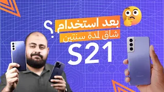 تجربتي لـ Samsung S21 بعد اكتر من 600 يوم استخدام شاق - هل قدر يصمد قدام الـ iPhone 14 Pro ؟