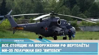 Все стоящие на вооружении РФ вертолёты  Ми-35 получили БКО -Витебск