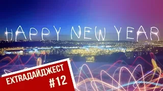 ExtraДайджест #12. Новогодний выпуск