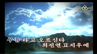 北朝鮮軍歌 将軍様は縮地法を使われる(장군님 축지법 쓰신다) (カラオケ)