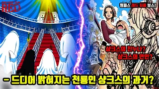 [원피스] 드디어 밝혀지는 천룡인 샹크스의 과거? 원피스 극장판 레드에서 공개된 최종 보스의 충격적인 정체!