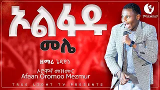 ጌድዮን አስቻለው.. Gedion Asechalew.. የእኔማ ሰላም የኔማ / Gedi New Protestant Mezmur 2020//True Light Tv