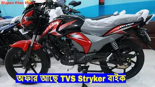 TVS Stryker 125CC Bike Price In Bangladesh |Top Speed | Best Mileage | Best Bike |Shapon Khan Vlogs