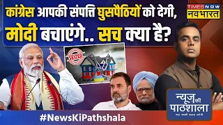 News Ki Pathshala | Congress पर PM Modi का वो बयान जिसपर छिड़ गया सियासी घमासान ! | Hindi News