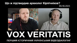 Що підтвердив археолог Кірпічніков?