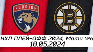 Обзор матча: Флорида Пантерз - Бостон Брюинз | 18.05.2024 | Второй раунд | НХЛ плейофф 2024