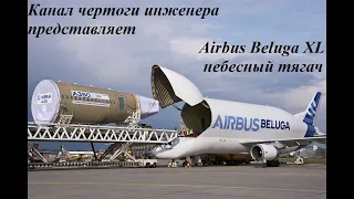 Самый необычный самолет Airbus Beluga XL небесный тягач