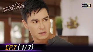 กระเช้าสีดา | EP.7 (1/7) | 20 ต.ค. 64 | one31