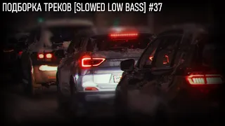 ПОДБОРКА ТРЕКОВ [SLOWED LOW BASS] #37 [26-29-31-33-35-37-39Hz]