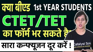 क्या B.Ed 1st Year स्टूडेंट्स TET/CTET का फॉर्म भर सकते हैं, Valid होगा? ctet 2022 notification