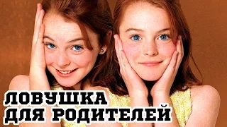 Ловушка для родителей (1998) «The Parent Trap» - Трейлер (Trailer)