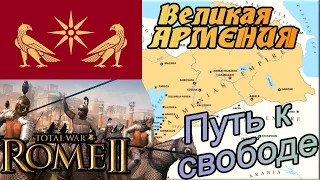 ВЕЛИКАЯ АРМЕНИЯ на пути к свободе Total War Rome 2 | Легенда |